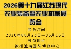 2026第十九届江苏现代农业装备暨农业机械展览会