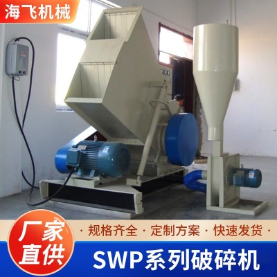 SWP系列破碎机角料pvc管材强力破碎机多功能塑料卧式破碎机设备