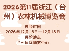 2026第11届浙江（台州）农林机械博览会