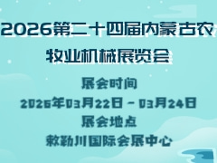 2026第二十四届内蒙古农牧业机械展览会