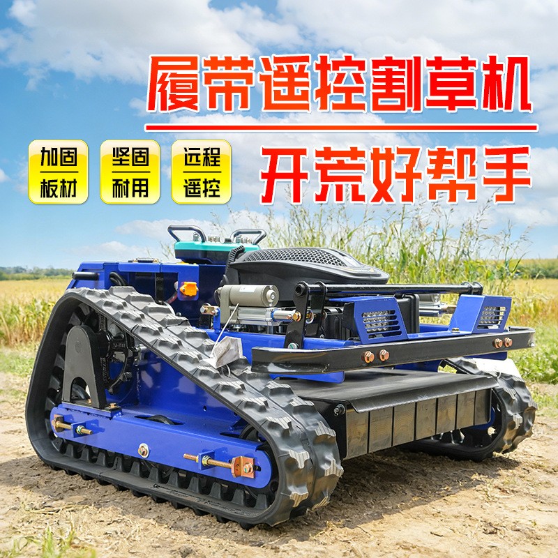 遥控割草机果园履带式除草机草坪修剪机园林全地形开荒打草碎草机图3