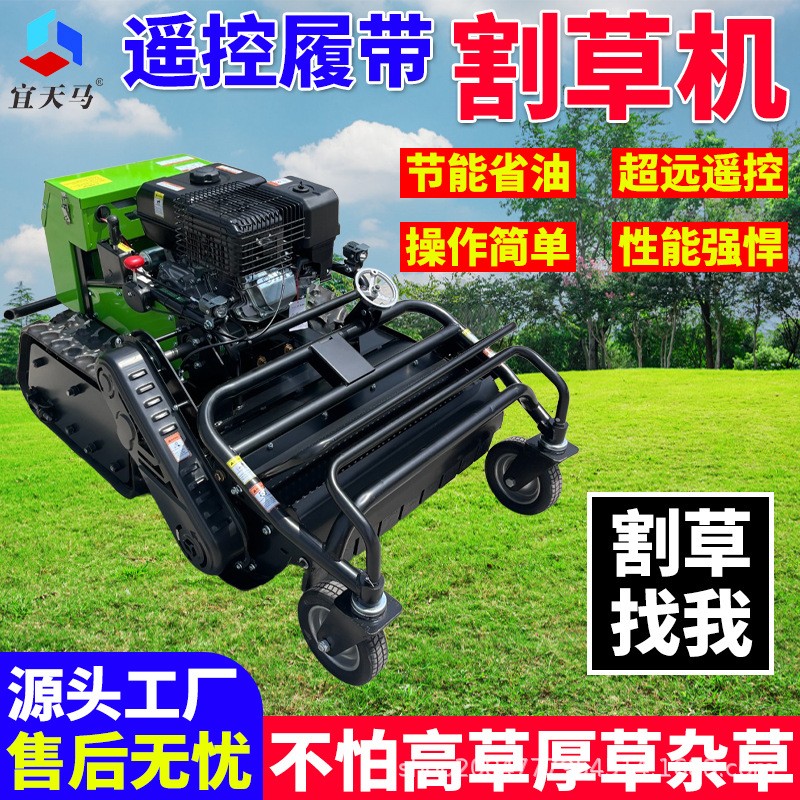 宜天马履带式遥控割草机农用果园草坪山地除草机碎草机柴油汽油机图2