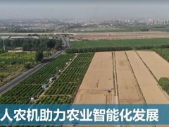 全球连线｜无人农机助力农业智能化发展