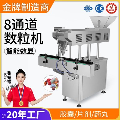 工厂直销 全自动8通道糖果电子数粒机片剂胶囊药丸剂自动计数机
