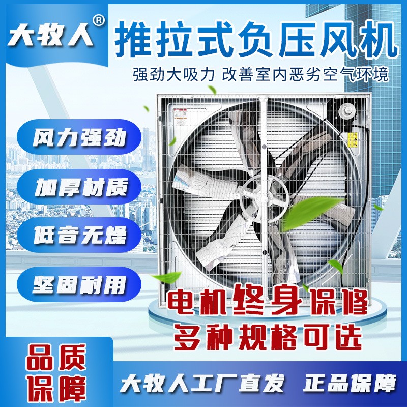 推拉式负压风机 大牧人工业厂房大棚养殖场降温通风 排气扇换气扇图2