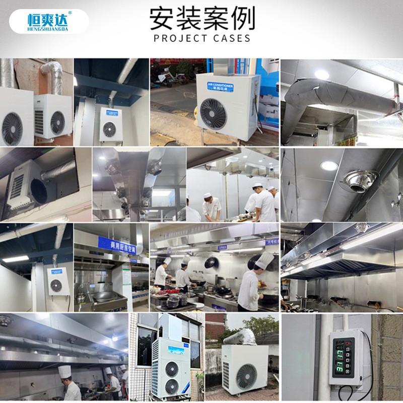 恒爽达厨房空调大风量新风机工业空调饭店食堂降温专用空调一体机图4