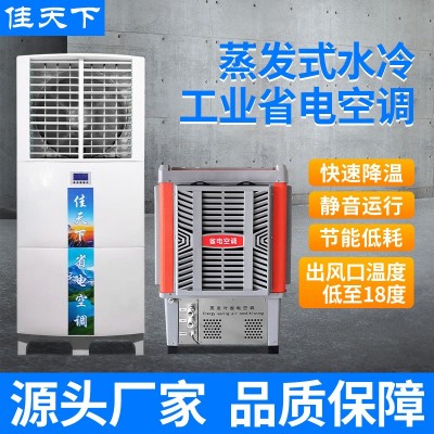 蒸发冷省电空调工厂车间球馆快速降温节能省电空调工业省电空调