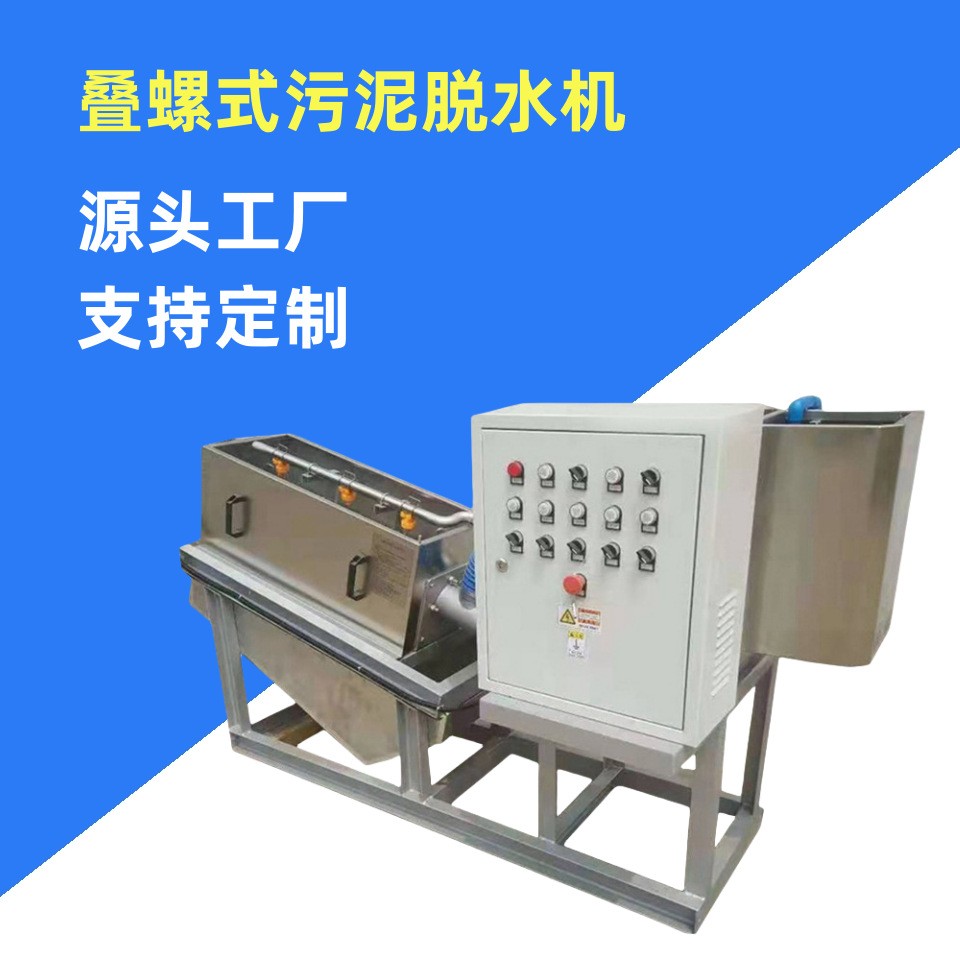 叠螺机不锈钢污泥脱水机叠螺式固液分离脱水设备全自动干湿分离图2
