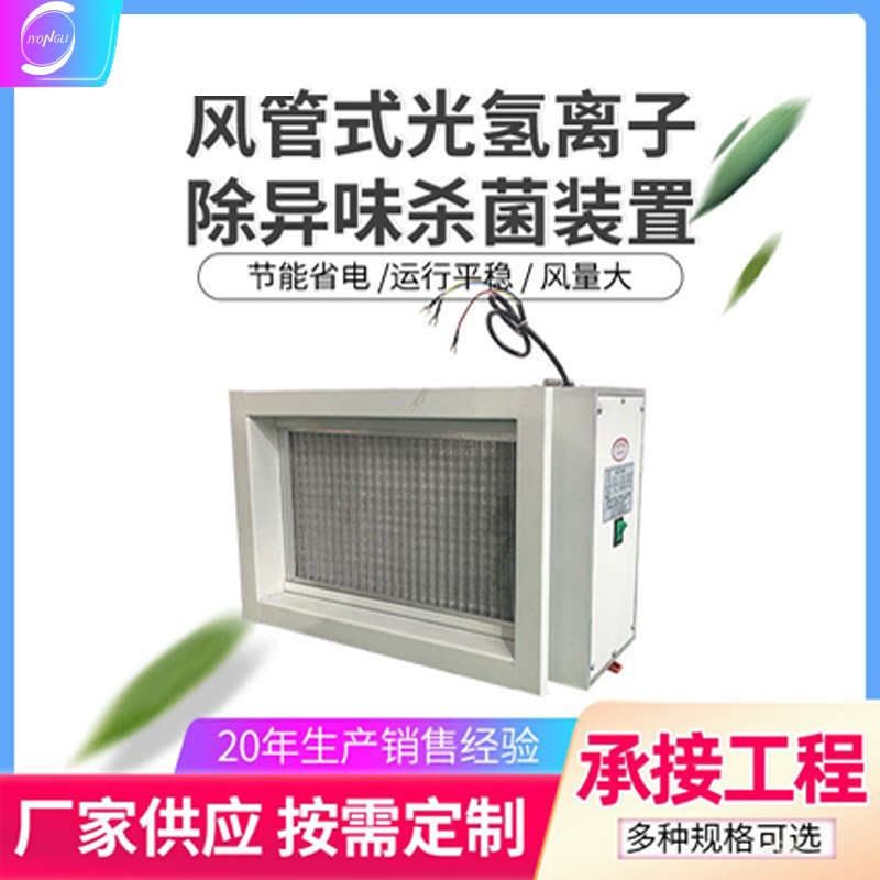 风管式光氢离子除异味杀菌器 紫外线光催化纳米光子除臭杀菌装置 2台图5
