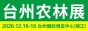 第十一届浙江(台州)农林机械展览会