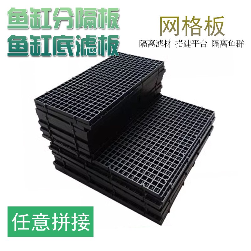 鱼缸底部过滤网格/底滤板 网隔板黑/白色格子板 可拼接 网格板 2个图5
