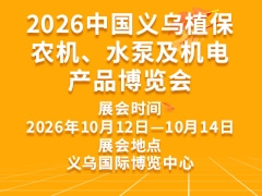 2026中国义乌植保农机、水泵及机电产品博览会