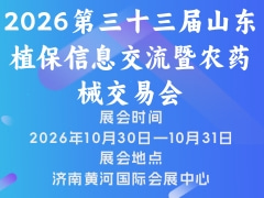 2026第三十三届山东植保信息交流暨农药械交易会