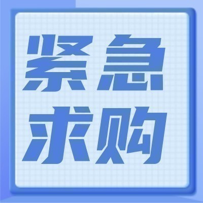 南航工程技术分公司吉林基地生产用电器类机务料询比采购公告图2