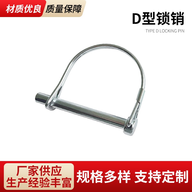 D型锁销半圆形保险销D型销拖车销安全销方形销环形销锁销现货 200件图5