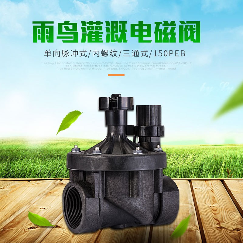 美国雨鸟1.5寸电磁阀150PEB 三通式电磁阀 单向流量控制 厂家直销图5