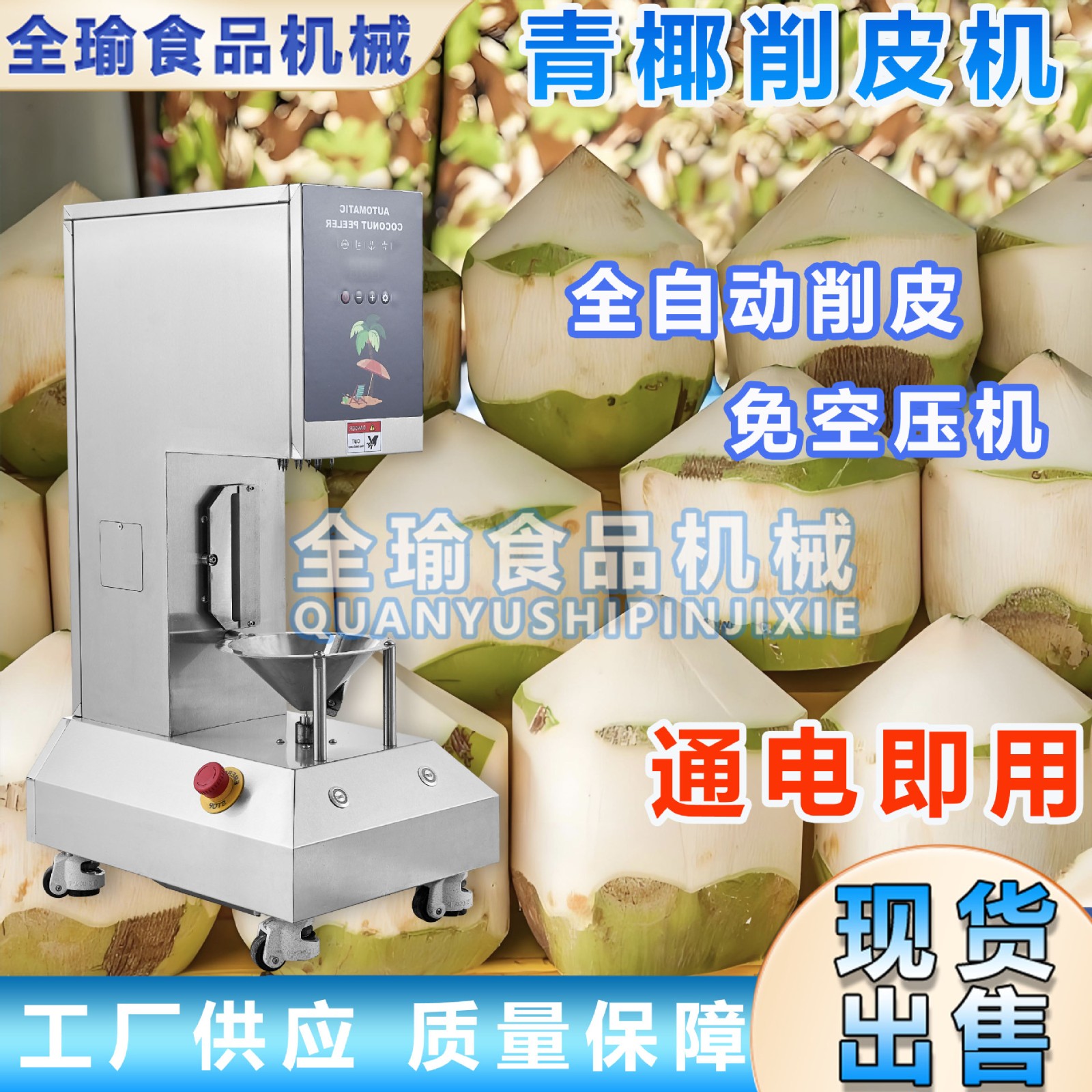 商用全自动椰子削皮机嫩椰剥皮机电动青椰去皮机马来西亚椰子刮皮图4