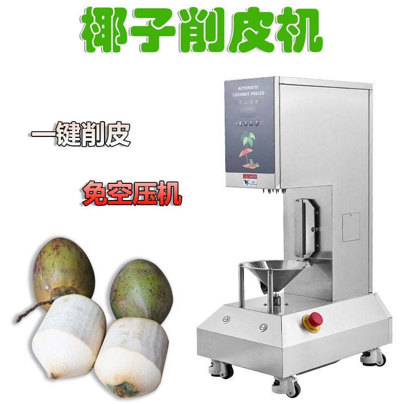 商用全自动椰子削皮机嫩椰剥皮机电动青椰去皮机马来西亚椰子刮皮图2