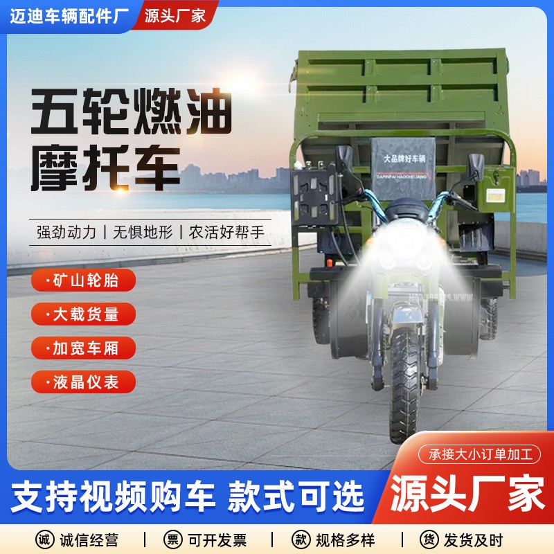 五轮摩托车燃油三轮摩托车自卸翻斗载重王家用货运农用汽油三轮车图3
