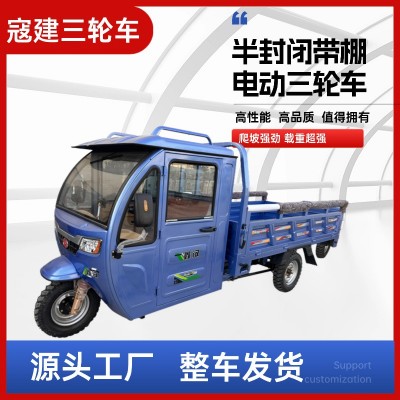 鑫汉电动三轮车拉小型家用带棚半封闭电瓶车农用山区载重王