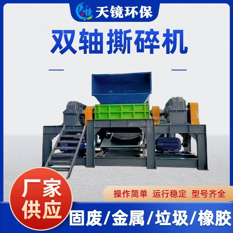 天镜环保大型双轴撕碎机废旧家电金属破碎门框橡胶木材粉碎设备图2