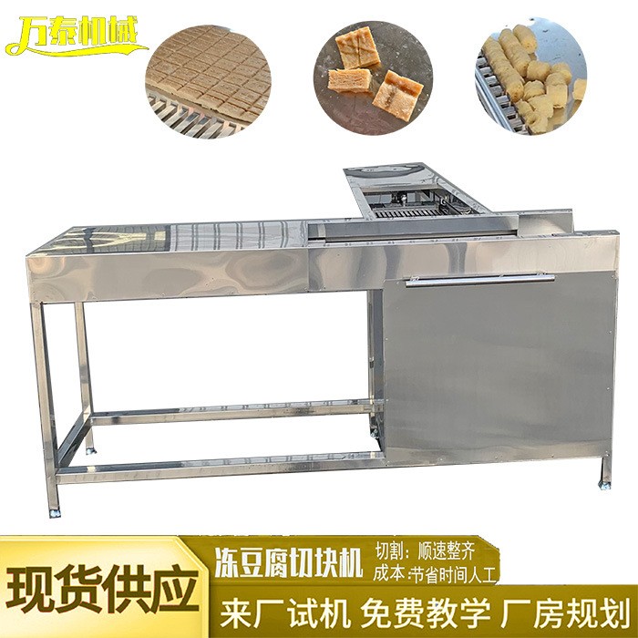 可加工多种尺寸切块机冻豆腐切块机 全自动豆腐切块设备图5