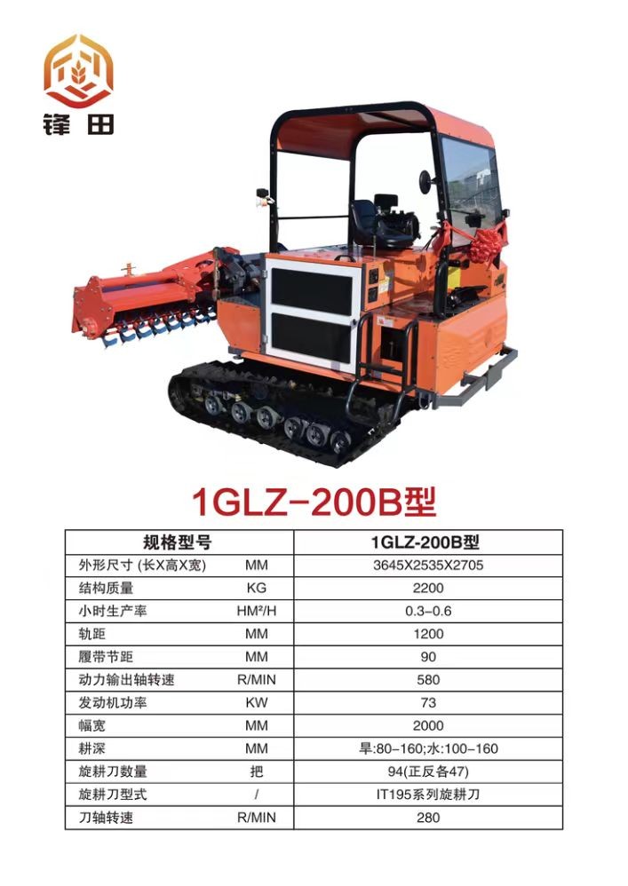 锋田1GLZ-200B履带自走式旋耕机