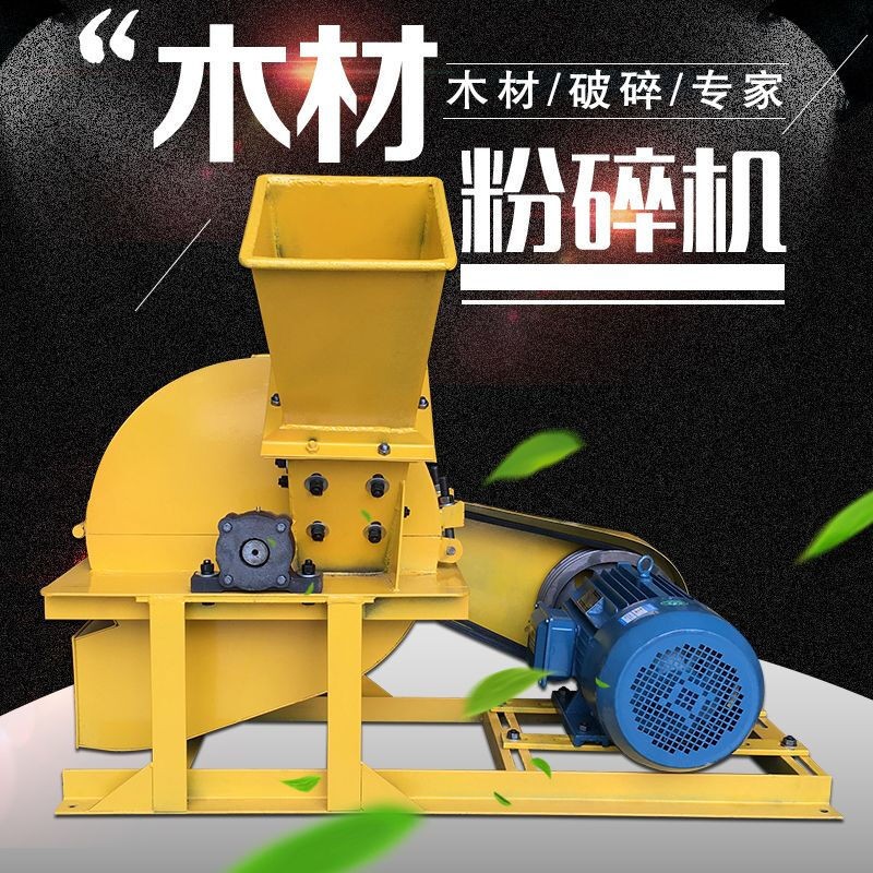 多功能木材粉碎机边角料树枝粉碎机木屑粉碎机竹木破碎机锯末机图4