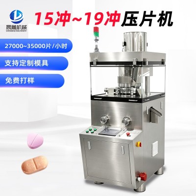 15冲17冲19冲旋转式压片机 面议