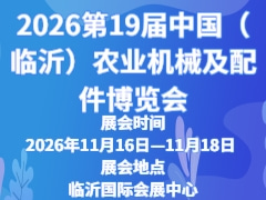 2026第19届中国（临沂）农业机械及配件博览会