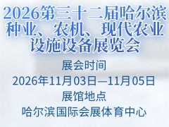 2026第三十二届哈尔滨种业、农机、现代农业设施设备展览会
