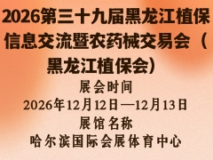 2026第三十九届黑龙江植保信息交流暨农药械交易会（黑龙江植保会）